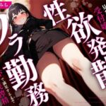 【二重人格？】見た目は清楚な受付嬢の性欲発散ウラ勤務〜ドSモードで満足するまで終わらない連続搾精えっち〜(ちゃんとぴ発電所) [d_727125]