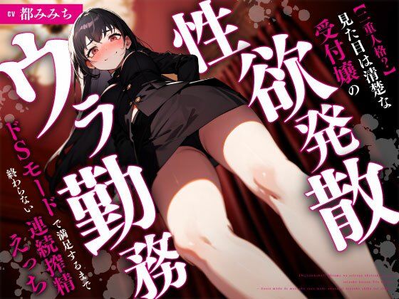 【二重人格？】見た目は清楚な受付嬢の性欲発散ウラ勤務〜ドSモードで満足するまで終わらない連続搾精えっち〜(ちゃんとぴ発電所) [d_727125]