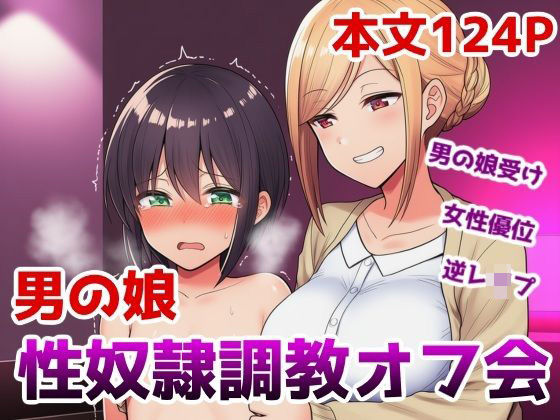 男の娘性奴●調教オフ会〜男の娘がゲームで知り合ったお姉さんに快楽調教されて肉バイブ性奴●にジョブチェンジさせられちゃう話(saltワークス) [d_727145]