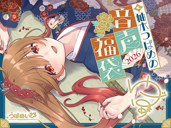 柚木つばめの2026年音声福袋！(つばめいと) [d_727197]