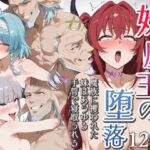 妹魔王の堕落〜魔族に攫われた妹はあらゆる手管で寝取られる〜(エロスケベー) [d_727202]