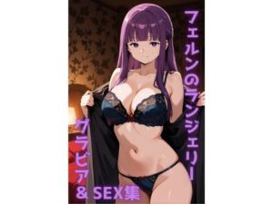 フェルン ランジェリー グラビア＆SEX集(色彩ボックス) [d_727237]