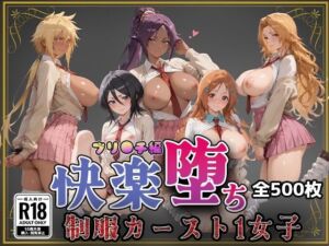 【BLE◯CH】快楽堕ちカースト1女子BLE◯CH編(即射アルバム) [d_727292]