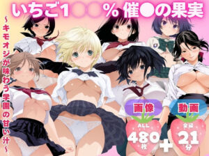 【寝取られ】いちご1◯◯％ 催●の果実 〜キモオジが味わう学園の甘い汁〜(てんごう食堂) [d_727340]