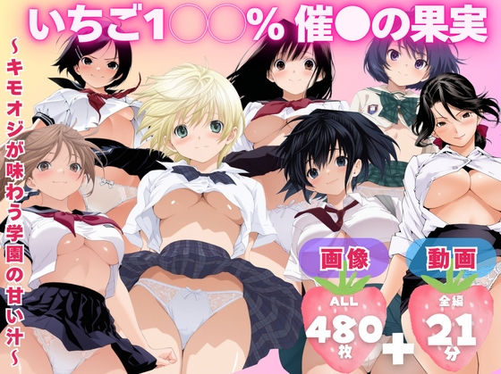 【寝取られ】いちご1◯◯％ 催●の果実 〜キモオジが味わう学園の甘い汁〜(てんごう食堂) [d_727340]