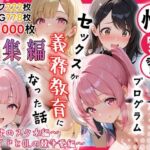 性実習プログラムーセックスが義務教育になった話〜総集編01〜(しらたまレモネード) [d_727342]