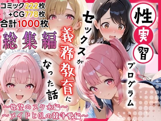 性実習プログラムーセックスが義務教育になった話〜総集編01〜(しらたまレモネード) [d_727342]