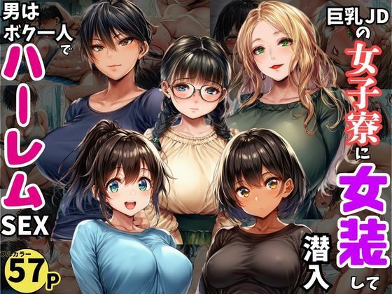 巨乳JDが集う女子寮に女装して潜入！男はボク一人でハーレムSEX(黒糖サムライ) [d_727346]