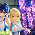 白競泳水着の爆乳姉妹が顧問と秘密のレッスン【400枚】【4K】(御一堂) [d_727408]