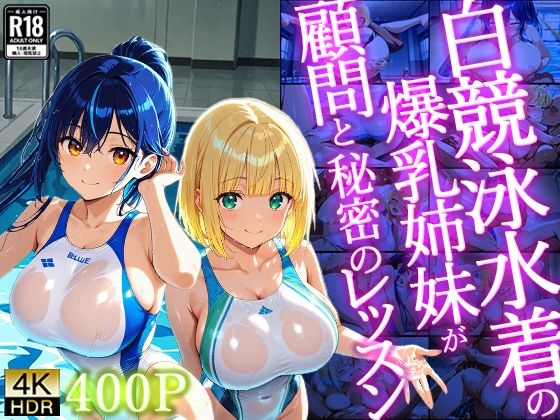 白競泳水着の爆乳姉妹が顧問と秘密のレッスン【400枚】【4K】(御一堂) [d_727408]