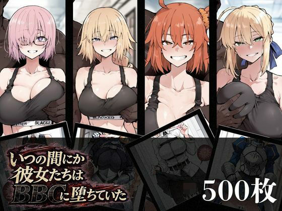 いつの間にか彼女たちはBBCに堕ちていた(NTRELION) [d_727410]