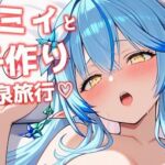 【ホロライブ】ラミィと子作り温泉旅行 280枚【Hololive】(いちごいちえ) [d_727418]