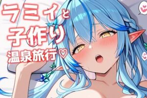 【ホロライブ】ラミィと子作り温泉旅行 280枚【Hololive】(いちごいちえ) [d_727418]
