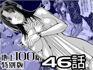 『地上100階』特別版  46話(桃田テツ@『地上100階』) [d_727488]