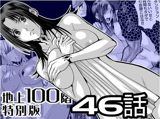 『地上100階』特別版  46話(桃田テツ@『地上100階』) [d_727488]