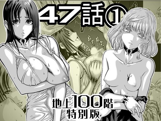 『地上100階』特別版  47話〈1〉(桃田テツ@『地上100階』) [d_727511]