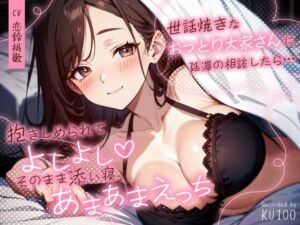 世話焼きなおっとり大家さんに延滞の相談したら…抱きしめられてよしよし（はーと）そのまま添い寝あまあまえっち(ちゃんとぴ発電所) [d_727512]