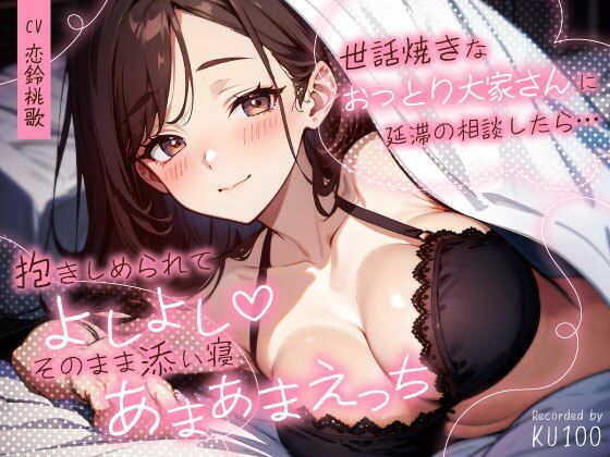 世話焼きなおっとり大家さんに延滞の相談したら…抱きしめられてよしよし（はーと）そのまま添い寝あまあまえっち(ちゃんとぴ発電所) [d_727512]