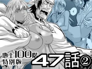 『地上100階』特別版  47話〈2〉(桃田テツ@『地上100階』) [d_727513]