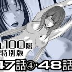 『地上100階』特別版  47話〈4〉・48話〈1〉(桃田テツ@『地上100階』) [d_727521]