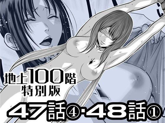 『地上100階』特別版  47話〈4〉・48話〈1〉(桃田テツ@『地上100階』) [d_727521]