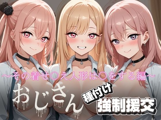 オジサンと種付け強〇援交〜その着せ〇え人形は〇をする編〜(とりぷるプレイ) [d_727538]