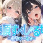 【総集編】姫絶頂すぺしゃるセット〜ぼりゅーむ（1）〜(聴感覚姫絶頂) [d_727553]