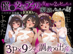 「生まれてきてよかった…」催●支配アプリで支配された2人のヒロインと‘家族’になるまでの話。_このすば総集編(NSクラブ) [d_727610]