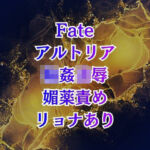 アルトリア輪●  クズマスターに喚ばれて巨乳化、奴●扱いの地獄は終わらない(高牧園) [d_727636]