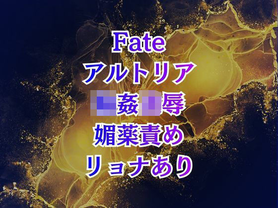 アルトリア輪●  クズマスターに喚ばれて巨乳化、奴●扱いの地獄は終わらない(高牧園) [d_727636]
