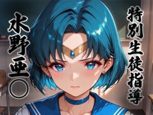 煌: 特別生徒指導〜水野亜○ / セー○ーマーキュリー〜(生徒指導員) [d_727648]