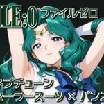 ファイルゼロ  ネプチューン  セーラースーツ×パンスト(カゲハジ) [d_727649]