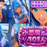 ホモおじさん専用（はーと）101人の小悪魔男の娘(n) [d_727657]