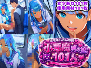 ホモおじさん専用（はーと）101人の小悪魔男の娘(n) [d_727657]