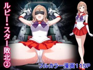 ルビー・スター敗北2(堕ちモノ缶詰) [d_727691]