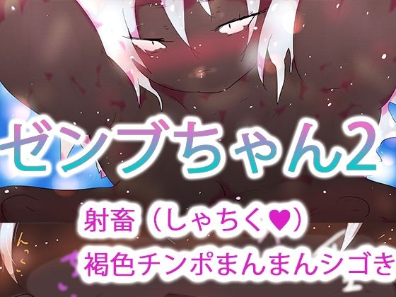 ゼンブちゃん2(ヒロカワミズキ（スタジオ・ジナシスタ！！）) [d_727697]