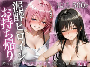 泥●ヒロインお持ち帰りpart4(AIアトリエ倶楽部) [d_727712]