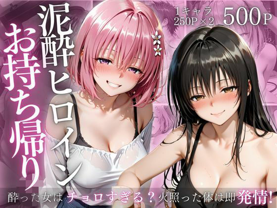 泥●ヒロインお持ち帰りpart4(AIアトリエ倶楽部) [d_727712]