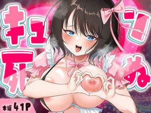 キュン死ぬ(妄想製作委員会) [d_727747]