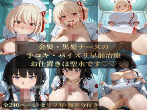 金髪・黒髪ナースの手コキ・ハ？イス？リ早漏治療(スタジオしいな) [d_727766]