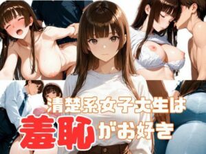 清楚系女子大生は羞恥がお好き(ムササビ) [d_727804]