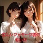 正しいマッサージ機の使い方(俺の名は変態) [d_727808]