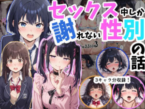 セックス中しか謝れない性別の話(シムランド) [d_727815]