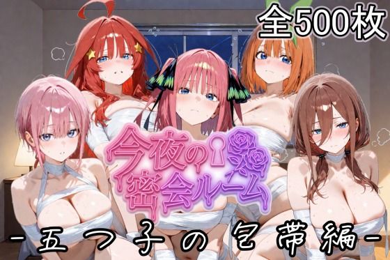 今夜の密会ルーム  五つ子の包帯編(YuyushiショップFANZA店) [d_727822]