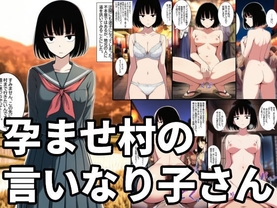 孕ませ村の言いなり子さん 無表情・無感情な女の子が無責任中出しされて孕むまで(ハラメウメ) [d_727838]