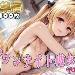 【Tol●veる】コスハメワンナイト彼女ヤ●編【総集編】(はめ☆マニ) [d_727840]