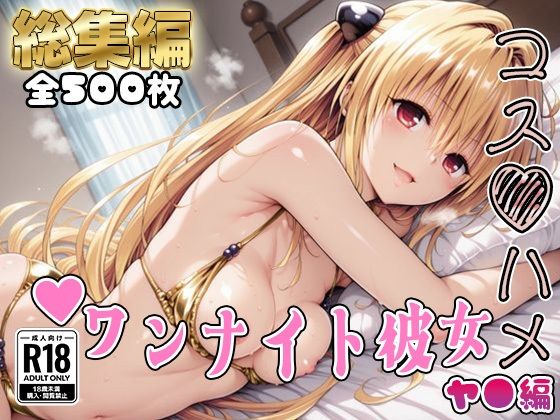 【Tol●veる】コスハメワンナイト彼女ヤ●編【総集編】(はめ☆マニ) [d_727840]