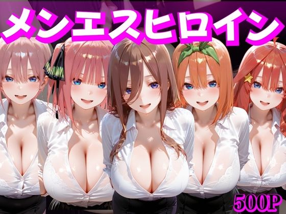 メンエスヒロイン 中野家(むんちゅ) [d_727850]