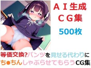 等価交換？パンツを見せる代わりにち●ちんしゃぶらせてもらうCG集(YOG) [d_727875]