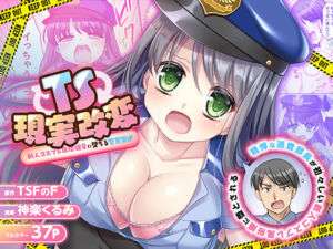 TS現実改変  〜新人コスプレ風俗嬢♀に堕ちる警察官♂〜(TSFのF) [d_727888]